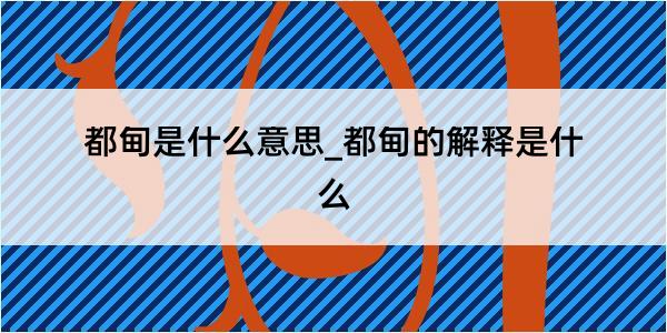 都甸是什么意思_都甸的解释是什么