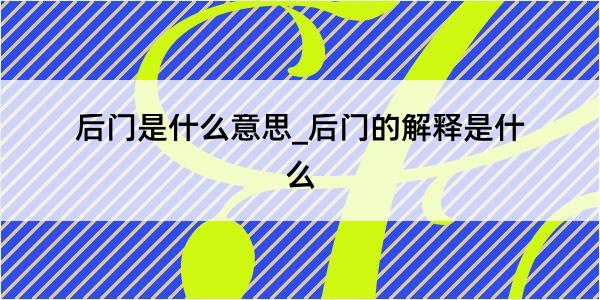 后门是什么意思_后门的解释是什么