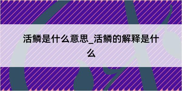 活鳞是什么意思_活鳞的解释是什么