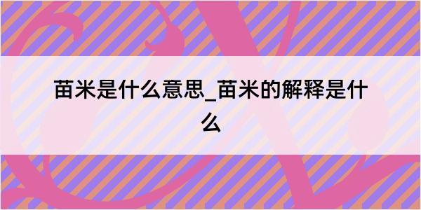 苗米是什么意思_苗米的解释是什么