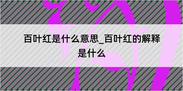 百叶红是什么意思_百叶红的解释是什么