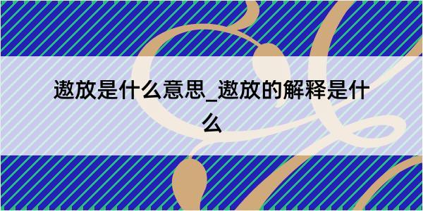 遨放是什么意思_遨放的解释是什么