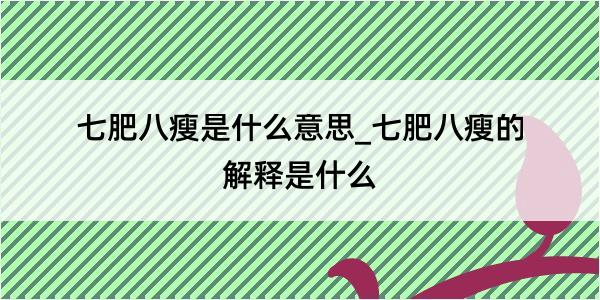 七肥八瘦是什么意思_七肥八瘦的解释是什么