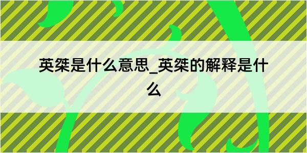 英桀是什么意思_英桀的解释是什么