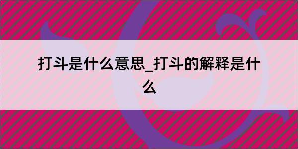 打斗是什么意思_打斗的解释是什么