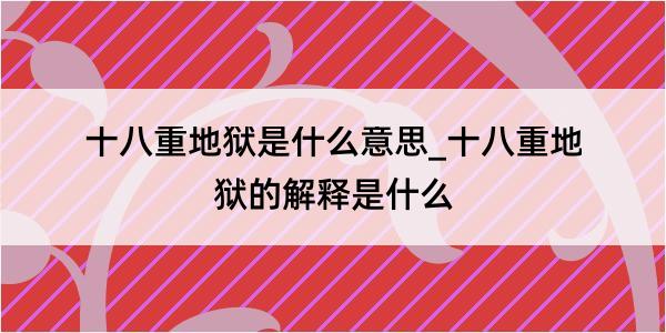 十八重地狱是什么意思_十八重地狱的解释是什么