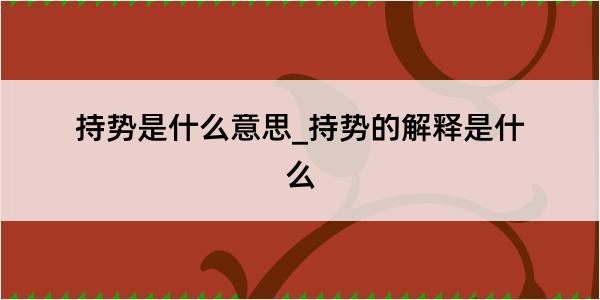 持势是什么意思_持势的解释是什么