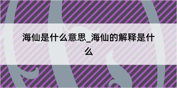 海仙是什么意思_海仙的解释是什么