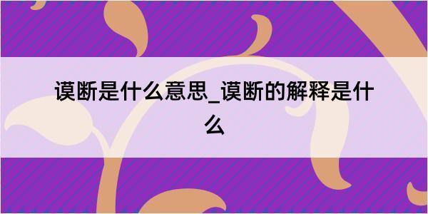 谟断是什么意思_谟断的解释是什么