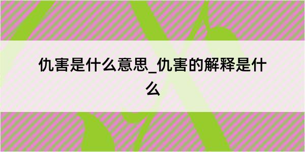 仇害是什么意思_仇害的解释是什么