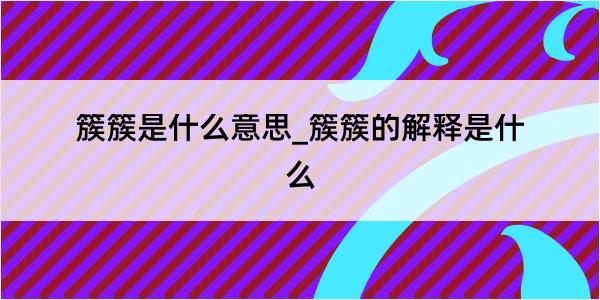 簇簇是什么意思_簇簇的解释是什么