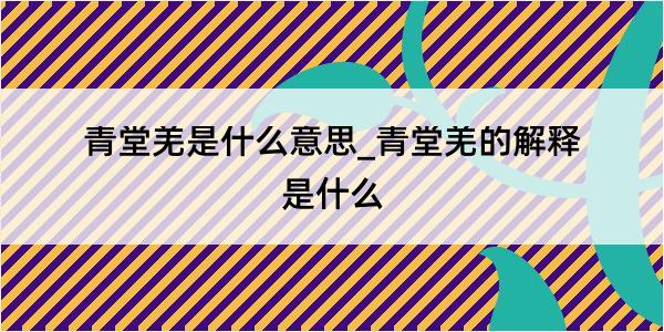 青堂羌是什么意思_青堂羌的解释是什么