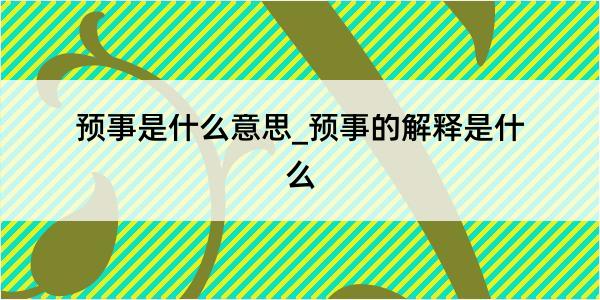 预事是什么意思_预事的解释是什么