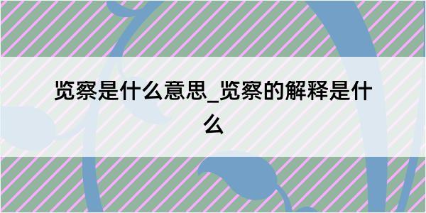 览察是什么意思_览察的解释是什么