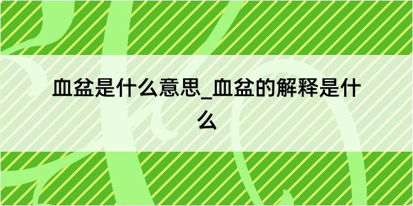 血盆是什么意思_血盆的解释是什么