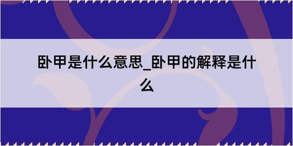 卧甲是什么意思_卧甲的解释是什么