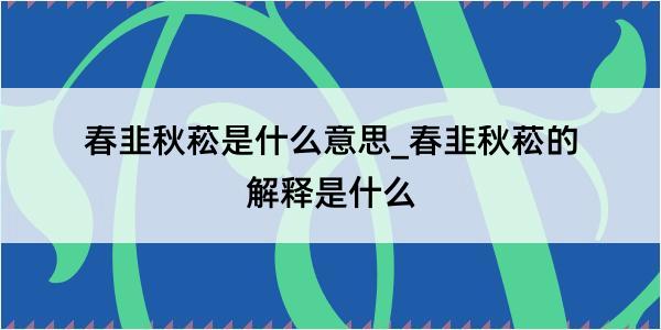 春韭秋菘是什么意思_春韭秋菘的解释是什么