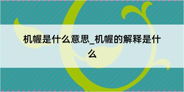 机幄是什么意思_机幄的解释是什么