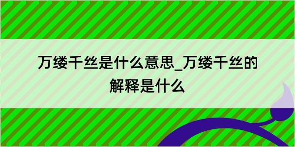 万缕千丝是什么意思_万缕千丝的解释是什么