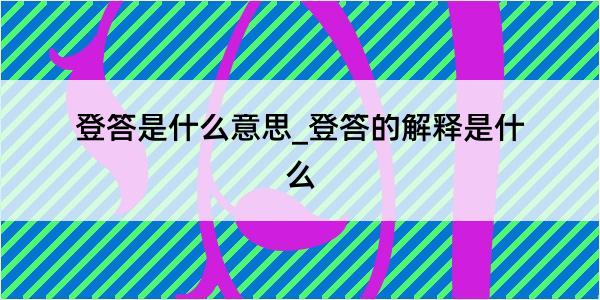 登答是什么意思_登答的解释是什么