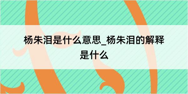 杨朱泪是什么意思_杨朱泪的解释是什么