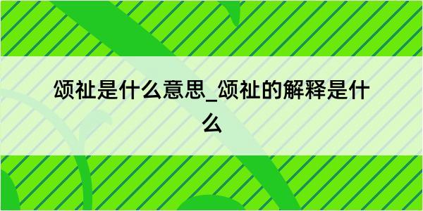 颂祉是什么意思_颂祉的解释是什么