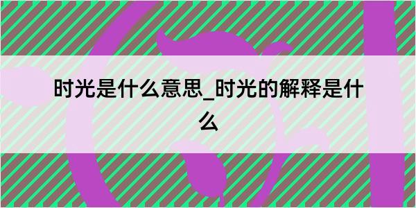 时光是什么意思_时光的解释是什么