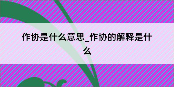 作协是什么意思_作协的解释是什么