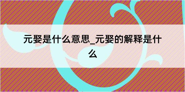 元娶是什么意思_元娶的解释是什么