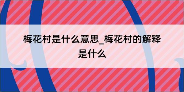 梅花村是什么意思_梅花村的解释是什么