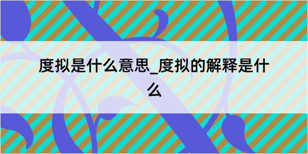 度拟是什么意思_度拟的解释是什么