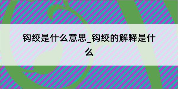 钩绞是什么意思_钩绞的解释是什么