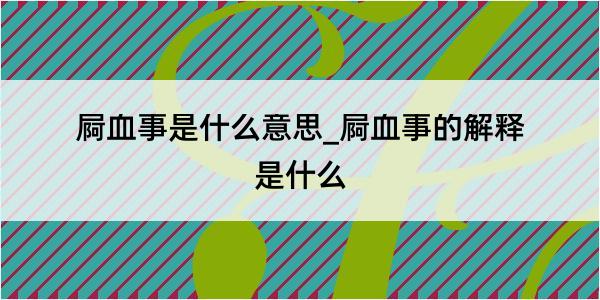 屙血事是什么意思_屙血事的解释是什么