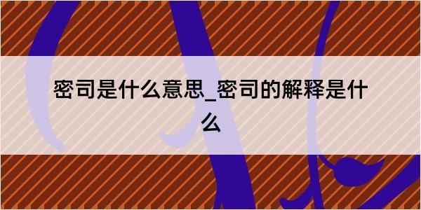 密司是什么意思_密司的解释是什么