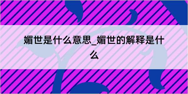 媚世是什么意思_媚世的解释是什么