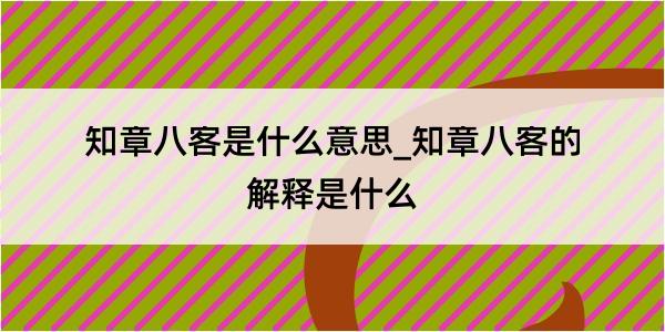 知章八客是什么意思_知章八客的解释是什么