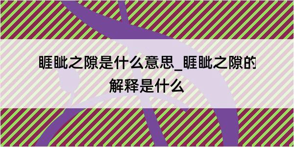 睚眦之隙是什么意思_睚眦之隙的解释是什么