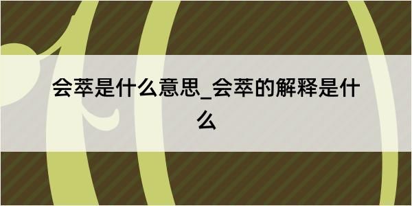 会萃是什么意思_会萃的解释是什么