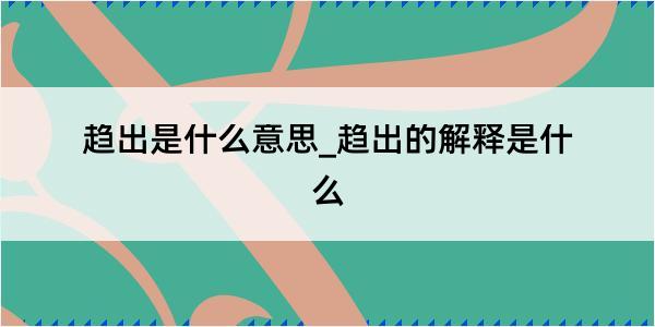 趋出是什么意思_趋出的解释是什么