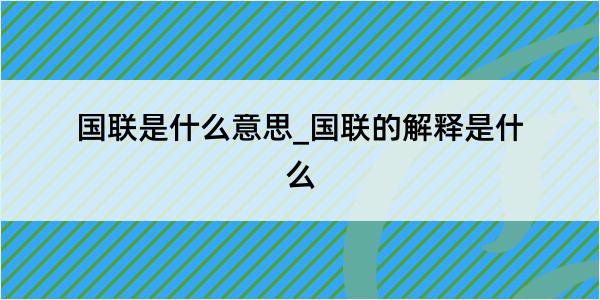 国联是什么意思_国联的解释是什么