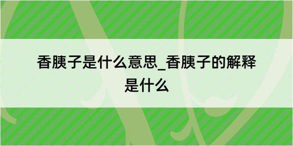 香胰子是什么意思_香胰子的解释是什么