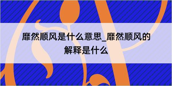 靡然顺风是什么意思_靡然顺风的解释是什么