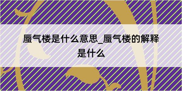 蜃气楼是什么意思_蜃气楼的解释是什么