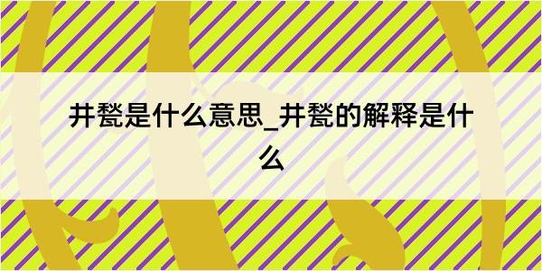 井甃是什么意思_井甃的解释是什么