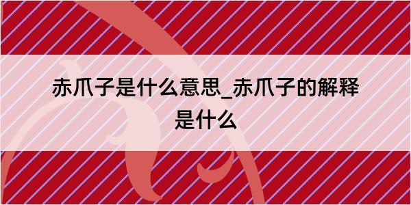 赤爪子是什么意思_赤爪子的解释是什么