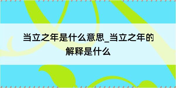 当立之年是什么意思_当立之年的解释是什么