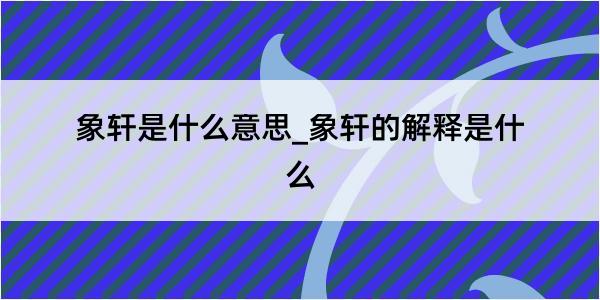 象轩是什么意思_象轩的解释是什么