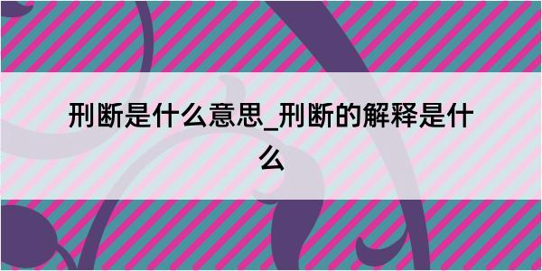 刑断是什么意思_刑断的解释是什么