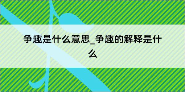 争趣是什么意思_争趣的解释是什么