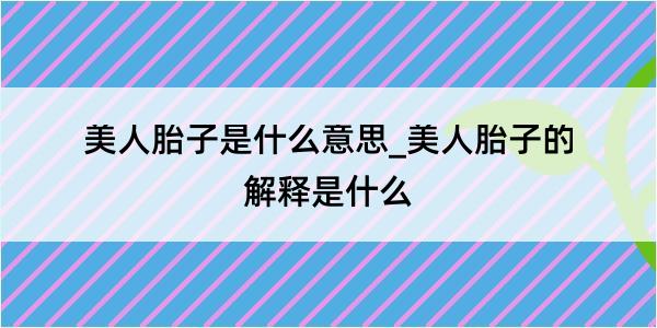 美人胎子是什么意思_美人胎子的解释是什么